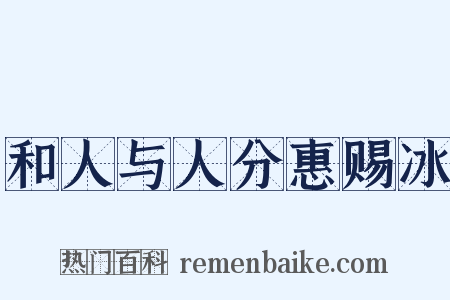 和人与人分惠赐冰是什么意思的图片